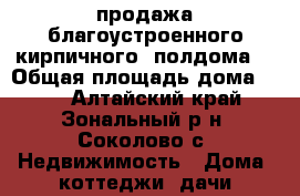 продажа благоустроенного кирпичного  полдома  › Общая площадь дома ­ 48 - Алтайский край, Зональный р-н, Соколово с. Недвижимость » Дома, коттеджи, дачи продажа   